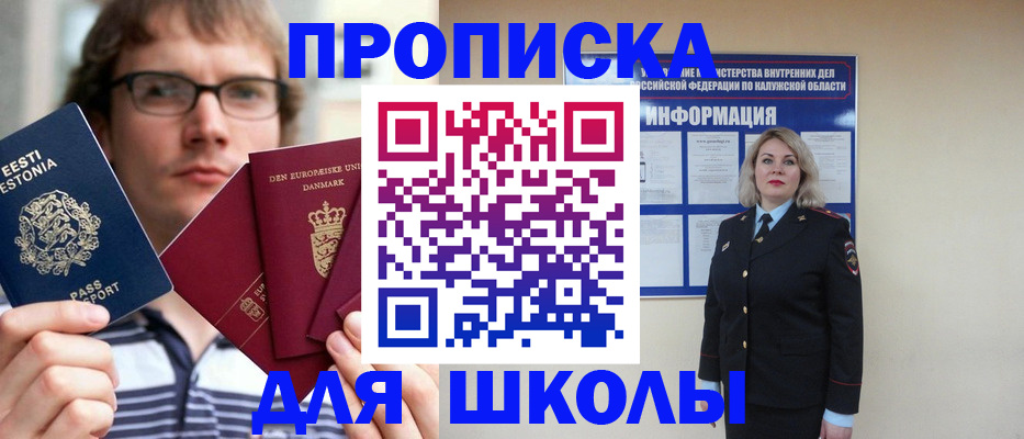 прописка для школы в Искитиме